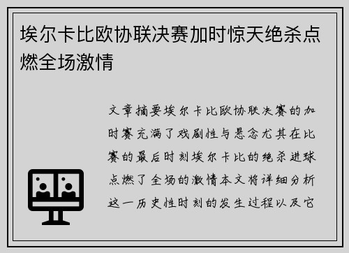 埃尔卡比欧协联决赛加时惊天绝杀点燃全场激情