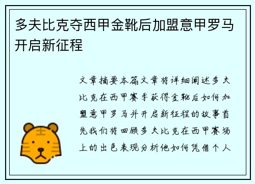 多夫比克夺西甲金靴后加盟意甲罗马开启新征程