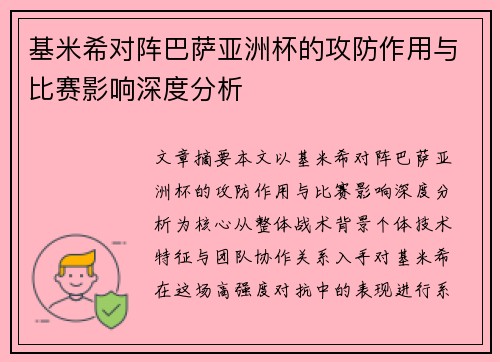 基米希对阵巴萨亚洲杯的攻防作用与比赛影响深度分析