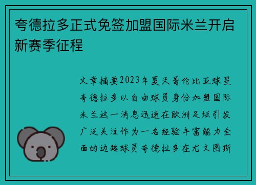 夸德拉多正式免签加盟国际米兰开启新赛季征程