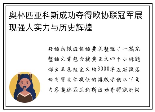 奥林匹亚科斯成功夺得欧协联冠军展现强大实力与历史辉煌