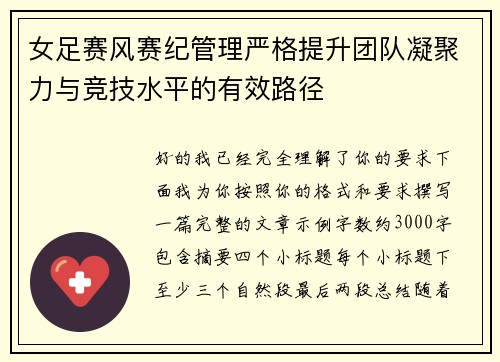 女足赛风赛纪管理严格提升团队凝聚力与竞技水平的有效路径