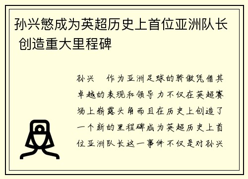 孙兴慜成为英超历史上首位亚洲队长 创造重大里程碑