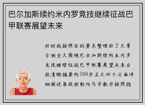 巴尔加斯续约米内罗竞技继续征战巴甲联赛展望未来