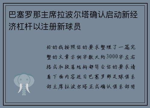巴塞罗那主席拉波尔塔确认启动新经济杠杆以注册新球员