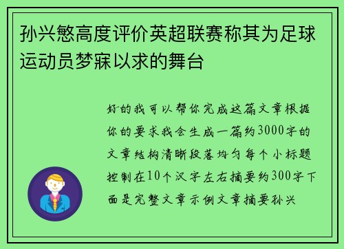 孙兴慜高度评价英超联赛称其为足球运动员梦寐以求的舞台