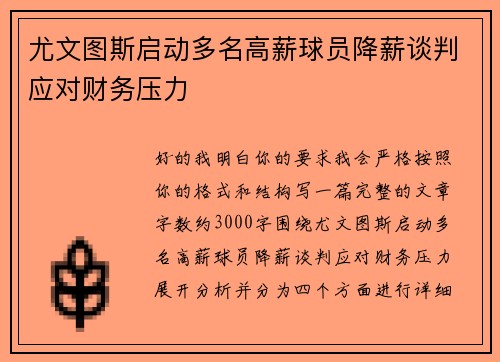 尤文图斯启动多名高薪球员降薪谈判应对财务压力