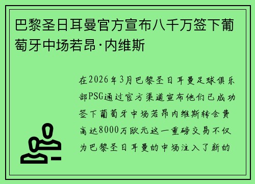 巴黎圣日耳曼官方宣布八千万签下葡萄牙中场若昂·内维斯