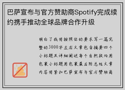 巴萨宣布与官方赞助商Spotify完成续约携手推动全球品牌合作升级