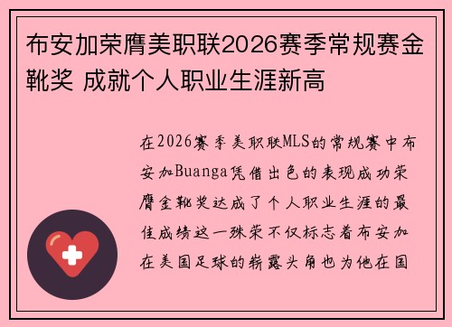 布安加荣膺美职联2026赛季常规赛金靴奖 成就个人职业生涯新高