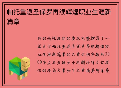帕托重返圣保罗再续辉煌职业生涯新篇章