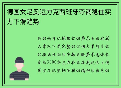 德国女足奥运力克西班牙夺铜稳住实力下滑趋势
