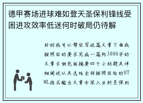 德甲赛场进球难如登天圣保利锋线受困进攻效率低迷何时破局仍待解