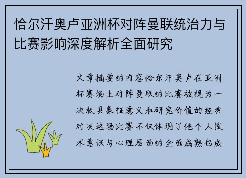 恰尔汗奥卢亚洲杯对阵曼联统治力与比赛影响深度解析全面研究