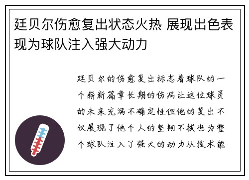 廷贝尔伤愈复出状态火热 展现出色表现为球队注入强大动力