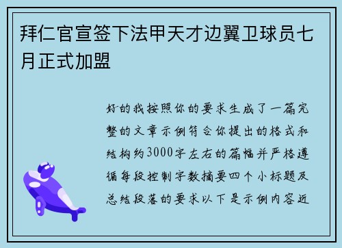 拜仁官宣签下法甲天才边翼卫球员七月正式加盟