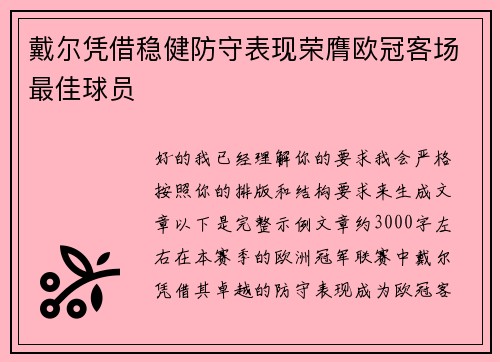 戴尔凭借稳健防守表现荣膺欧冠客场最佳球员