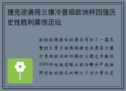 捷克逆袭荷兰爆冷晋级欧洲杯四强历史性胜利震惊足坛