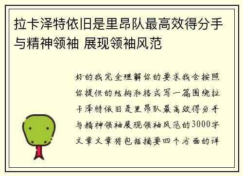 拉卡泽特依旧是里昂队最高效得分手与精神领袖 展现领袖风范
