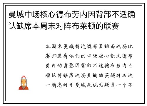 曼城中场核心德布劳内因背部不适确认缺席本周末对阵布莱顿的联赛