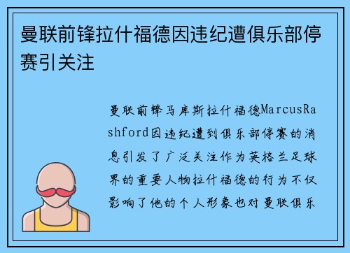 曼联前锋拉什福德因违纪遭俱乐部停赛引关注
