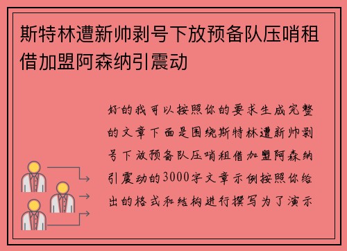 斯特林遭新帅剥号下放预备队压哨租借加盟阿森纳引震动