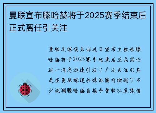 曼联宣布滕哈赫将于2025赛季结束后正式离任引关注