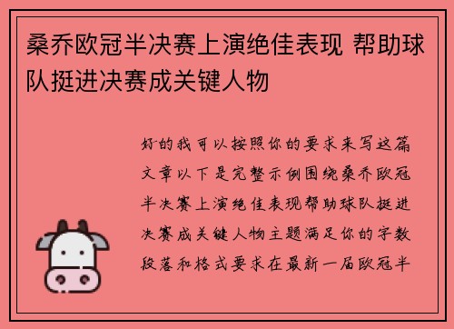 桑乔欧冠半决赛上演绝佳表现 帮助球队挺进决赛成关键人物