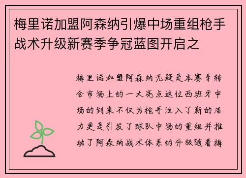 梅里诺加盟阿森纳引爆中场重组枪手战术升级新赛季争冠蓝图开启之