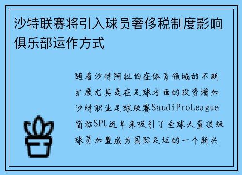 沙特联赛将引入球员奢侈税制度影响俱乐部运作方式
