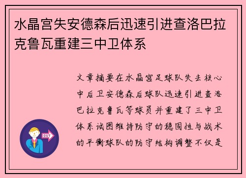 水晶宫失安德森后迅速引进查洛巴拉克鲁瓦重建三中卫体系