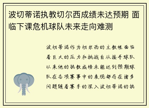 波切蒂诺执教切尔西成绩未达预期 面临下课危机球队未来走向难测