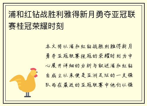 浦和红钻战胜利雅得新月勇夺亚冠联赛桂冠荣耀时刻