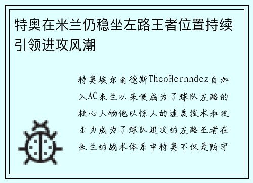 特奥在米兰仍稳坐左路王者位置持续引领进攻风潮