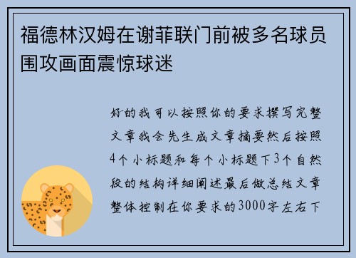 福德林汉姆在谢菲联门前被多名球员围攻画面震惊球迷
