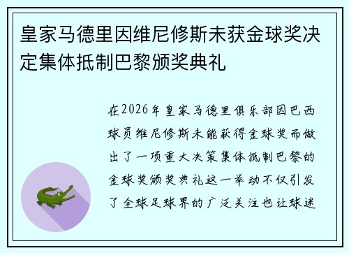 皇家马德里因维尼修斯未获金球奖决定集体抵制巴黎颁奖典礼