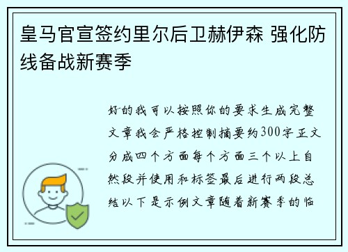 皇马官宣签约里尔后卫赫伊森 强化防线备战新赛季