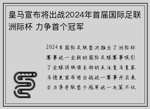 皇马宣布将出战2024年首届国际足联洲际杯 力争首个冠军