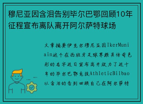 穆尼亚因含泪告别毕尔巴鄂回顾10年征程宣布离队离开阿尔萨特球场