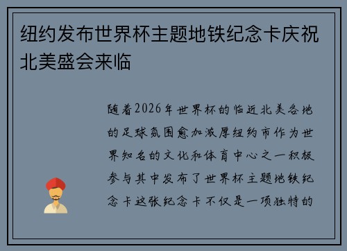 纽约发布世界杯主题地铁纪念卡庆祝北美盛会来临