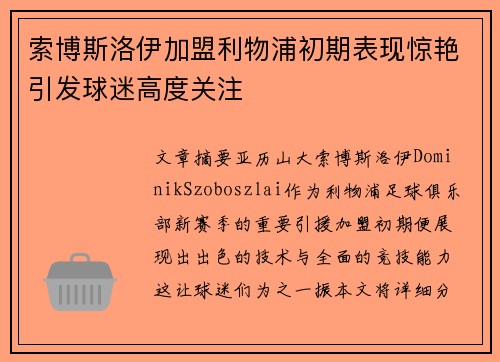 索博斯洛伊加盟利物浦初期表现惊艳引发球迷高度关注