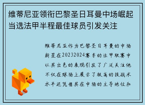 维蒂尼亚领衔巴黎圣日耳曼中场崛起当选法甲半程最佳球员引发关注