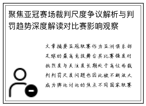 聚焦亚冠赛场裁判尺度争议解析与判罚趋势深度解读对比赛影响观察