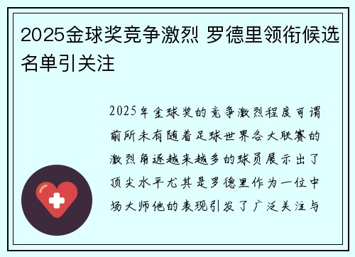 2025金球奖竞争激烈 罗德里领衔候选名单引关注