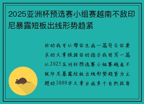 2025亚洲杯预选赛小组赛越南不敌印尼暴露短板出线形势趋紧