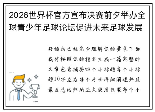 2026世界杯官方宣布决赛前夕举办全球青少年足球论坛促进未来足球发展