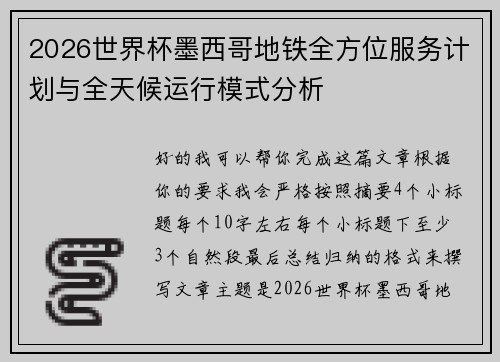 2026世界杯墨西哥地铁全方位服务计划与全天候运行模式分析