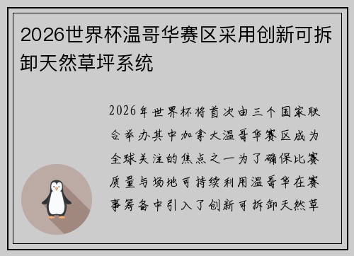 2026世界杯温哥华赛区采用创新可拆卸天然草坪系统