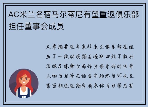 AC米兰名宿马尔蒂尼有望重返俱乐部担任董事会成员