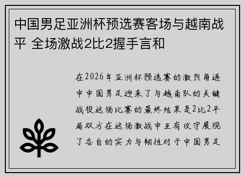 中国男足亚洲杯预选赛客场与越南战平 全场激战2比2握手言和